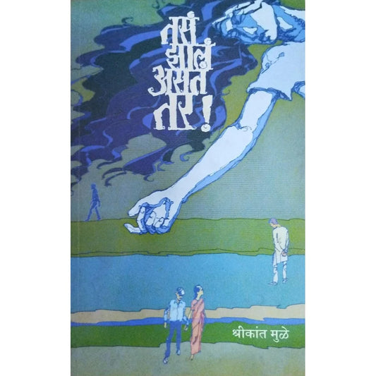 Tasa Jhala Asta Tar (рддрд╕рдВ рдЭрд╛рд▓рдВ рдЕрд╕рддрдВ рддрд░) By Shrikant Muley