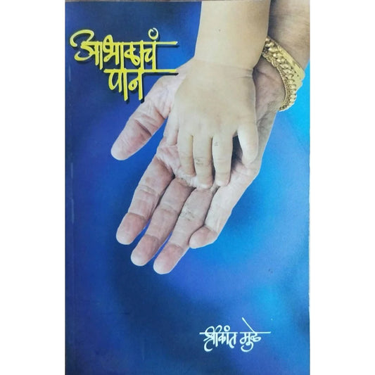 Abhalacha Pan (рдЖрднрд╛рд│рд╛рдЪрдВ рдкрд╛рди) By Shrikant Muley