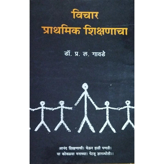 Vichar Prathamik Shikshanacha (рд╡рд┐рдЪрд╛рд░ рдкреНрд░рд╛рдердорд┐рдХ рд╢рд┐рдХреНрд╖рдгрд╛рдЪрд╛) By Dr P L Gavde