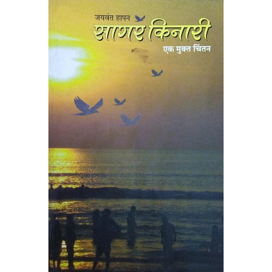 Sagar Kinari (рд╕рд╛рдЧрд░ рдХрд┐рдирд╛рд░реА) By Jaywant Hapan