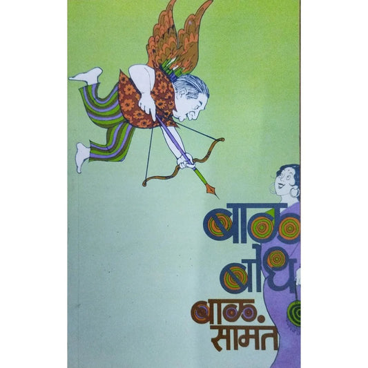 Bal Bodh (рдмрд╛рд│ рдмреЛрдз) By Baal Samant