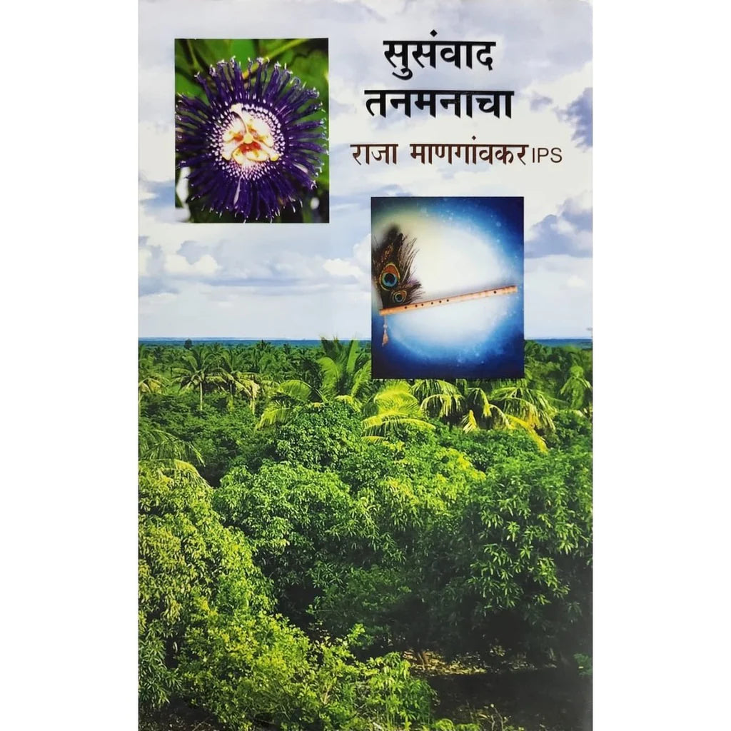 Susanvad Tanamanacha (सुसंवाद तनामनाचा) By Raja Mangaonkar