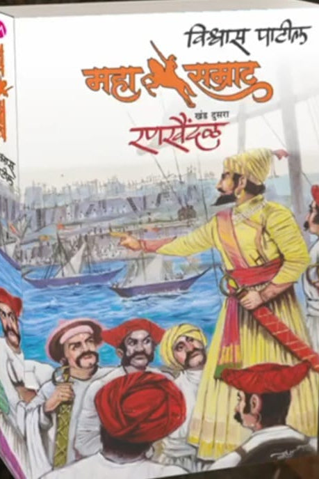 MAHASAMRAT RANKHAINDAL by VISHWAS PATIL