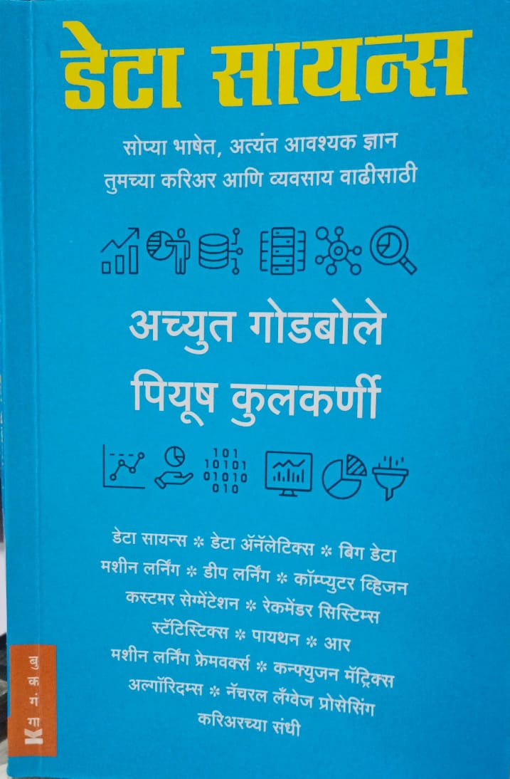 Data Science डेटा सायन्स सोप्या भाशेत, अत्यंत अवश्यक ज्ञान तुमच्या करियर आणि व्यवसाय वाढीसाठी Achyut Godbole
