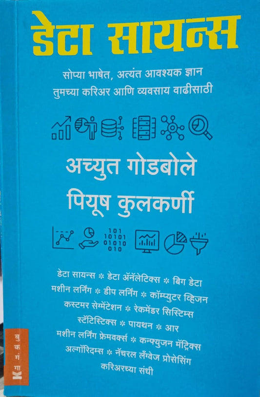 Data Science डेटा सायन्स सोप्या भाशेत, अत्यंत अवश्यक ज्ञान तुमच्या करियर आणि व्यवसाय वाढीसाठी Achyut Godbole