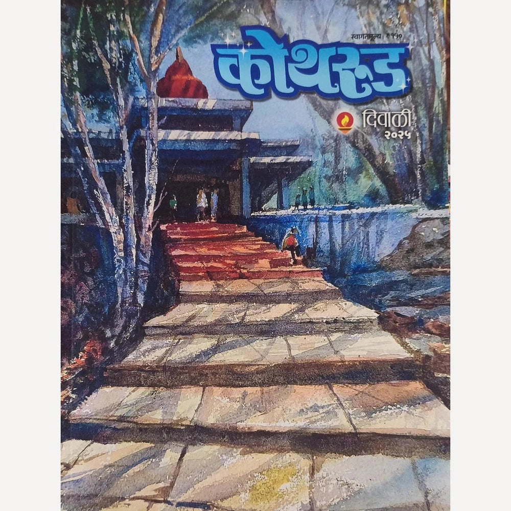 Kothrud Diwali Ank 2025 कोथरूड दिवाळी अंक 2025