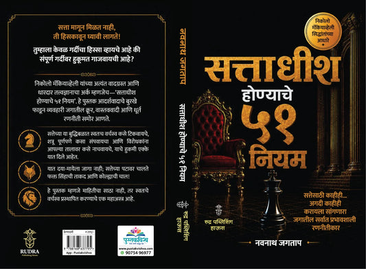 Sattadhish Honyache 51 Niyam By Navnath Jagtap सत्ताधीश होण्याचे ५१ नियम - नवनाथ जगताप