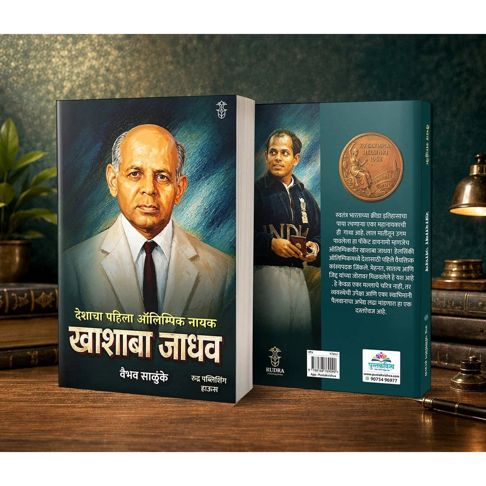 Deshacha Pahila Olympic Nayak Khashaba Jadhav By Vaibhav Salunke देशाचा पहिला ऑलिम्पिक नायक खाशाबा जाधव- वैभव साळुंके