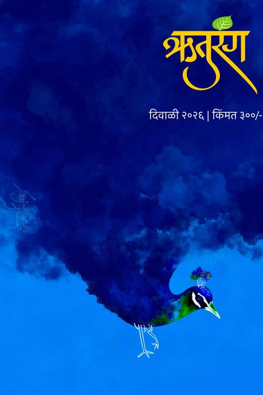 Diwali Ank Ruturang 2026 दिवाळी अंक ऋतुरंग 2026