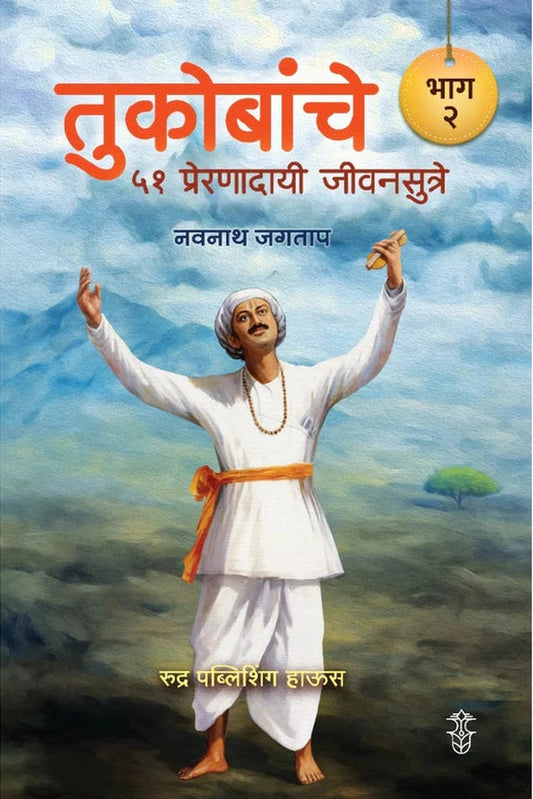Tukobanche 51 Preranadayi Sutre !! Part 1 & 2 By Navnath Jagtap (तुकोबांचे ५१ प्रेरणादायी जीवनसूत्रे !! भाग १ व २ लेखक - नवनाथ जगताप)