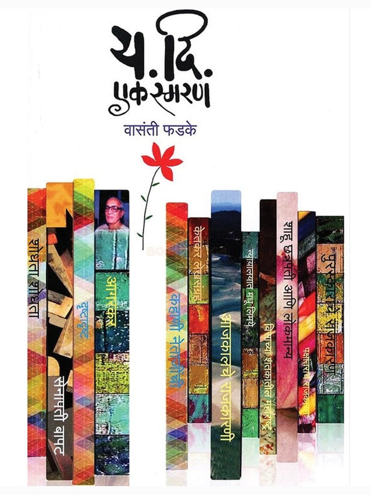 Y. D. Ek Smaran By Vasanti Phadke य.दि. एक स्मरण डॉ. वासंती फडके