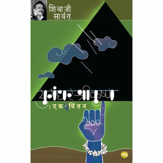 YUGANDHAR SHRIKRUSHNA EK CHINTAN by SHIVAJI SAWANT