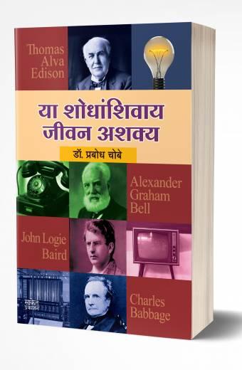 Ya Shodhanshivay Jeevan Ashakya | या शोधांशिवाय जीवन अशक्य by AUTHOR :- Prabodh Chobe