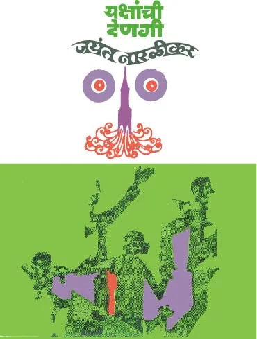 Yakshanchi Denagi by Jayant naralikar यक्षांची देणगी जयंत नारळीकर