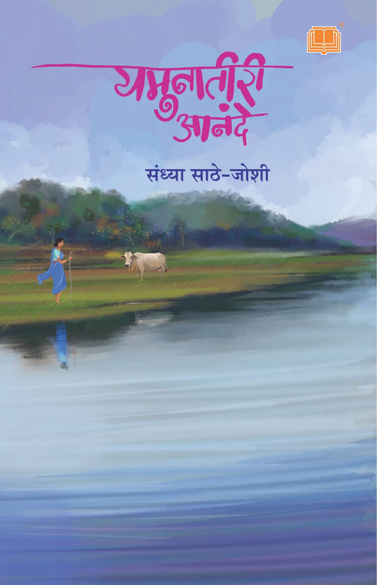 Yamunatiri Anande рдпрдореБрдирд╛рддреАрд░реА рдЖрдирдВрджреЗ by Sandhya Sathe -Joshi рд▓реЗрдЦрд┐рдХрд╛ : рд╕рдВрдзреНрдпрд╛ рд╕рд╛рдареЗ тАУ рдЬреЛрд╢реА