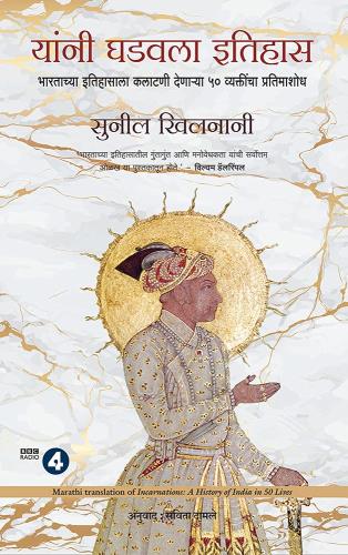 Yani Ghadavala Itihas By Sunil Khilnani यांनी घडविला इतिहास सुनील खिलनानी