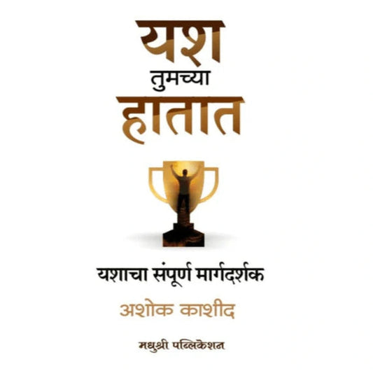 Yash Tumchya Hatat By Ashok Kashid यश तुमच्या हातात