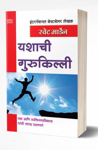 Yashachi Gurukilli | यशाची गुरुकिल्ली by AUTHOR :- Swett Marden