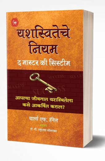 Yashasviteche Niyam | यशस्वीतेचे नियम by AUTHOR :- Charles F. Haanel