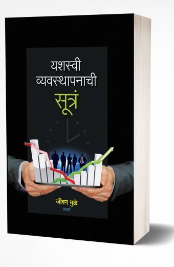 Yashaswi Vyavasthapanachi Sutra | यशस्वी व्यवस्थापनाची सूत्रं by AUTHOR :- Jeevan Muley