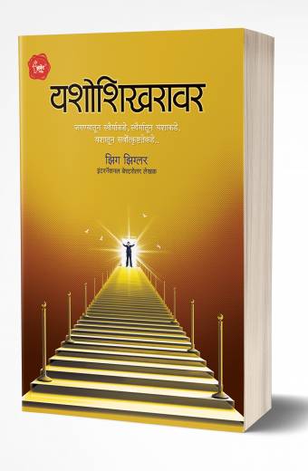 Yashoshikhravar | यशोशिखरावर by AUTHOR :- Zig Ziglar