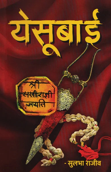 Yashubai by Sulbha Rajeev येसूबाई ... सुलभा राजीव.