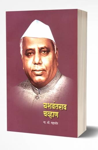 Yashwantrao Chavan | यशवंतराव चव्हाण by AUTHOR :- Na.Dho.Mahanor