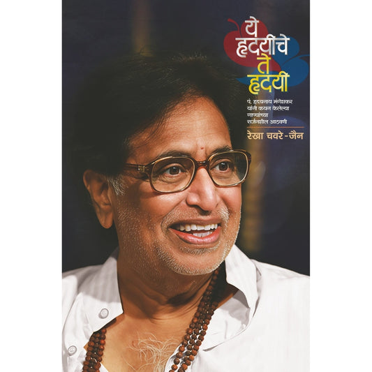 Ye Hrudayeeche Te Hrudayee By Rekha Chavare Jain ये हृदयीचे ते हृदयी, रेखा चवरे-जैन