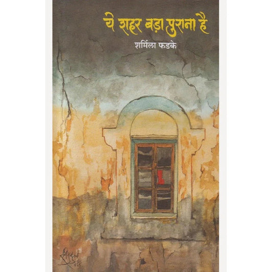 Ye Shahar Bada Purana Hai (Marathi) By Sharmila Phadke ( ये शहर बड़ा पुराना है )