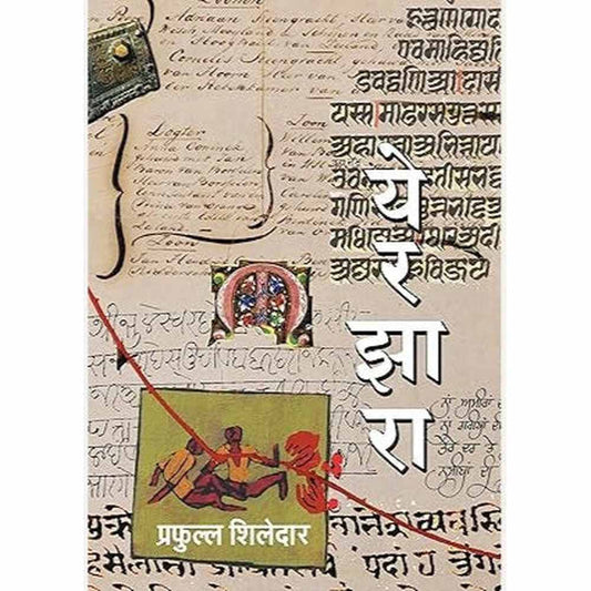 Yerzara By Prafulla Shiledar येरझारा
