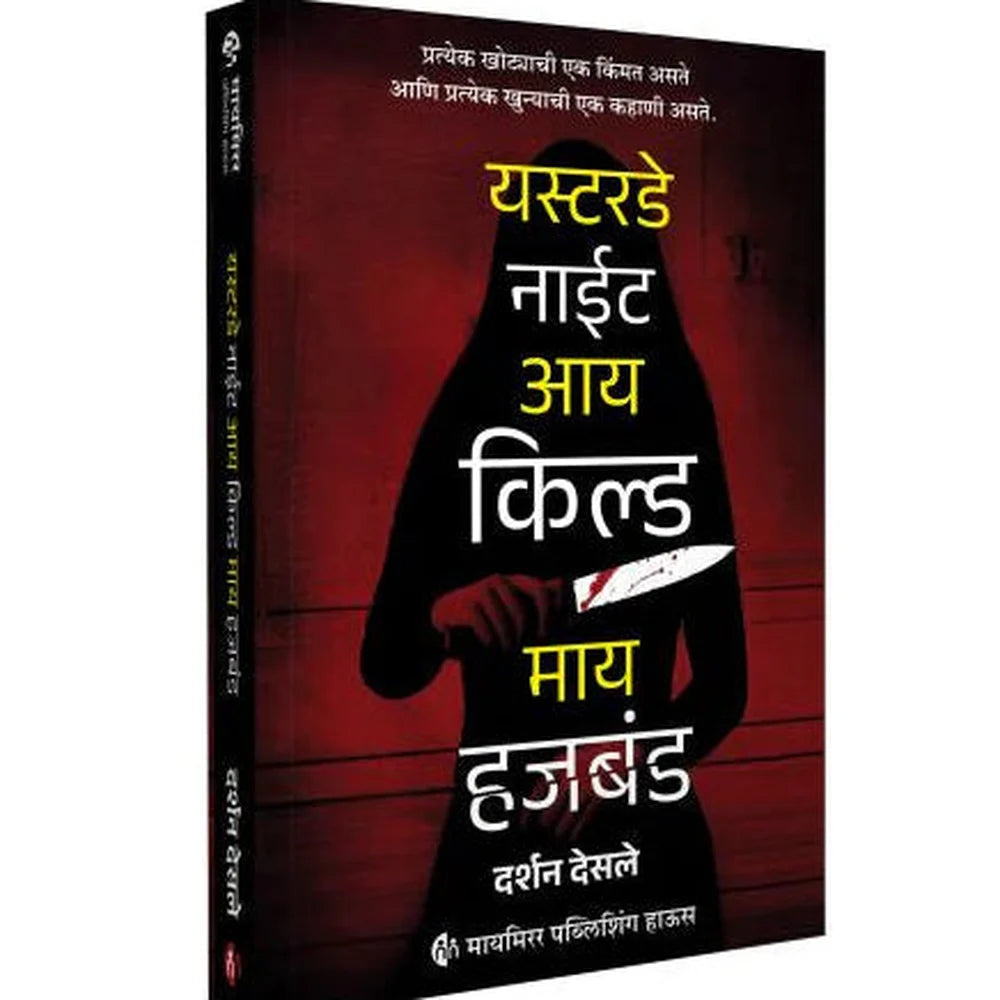Yesterday Night I Killed My Husband By Darshan Desale (यस्टरडे नाईट आय किल्ड माय हजबंड )