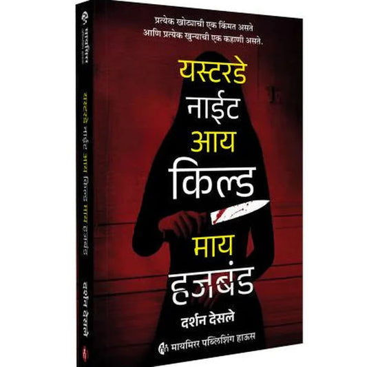 Yesterday Night I Killed My Husband By Darshan Desale (यस्टरडे नाईट आय किल्ड माय हजबंड )