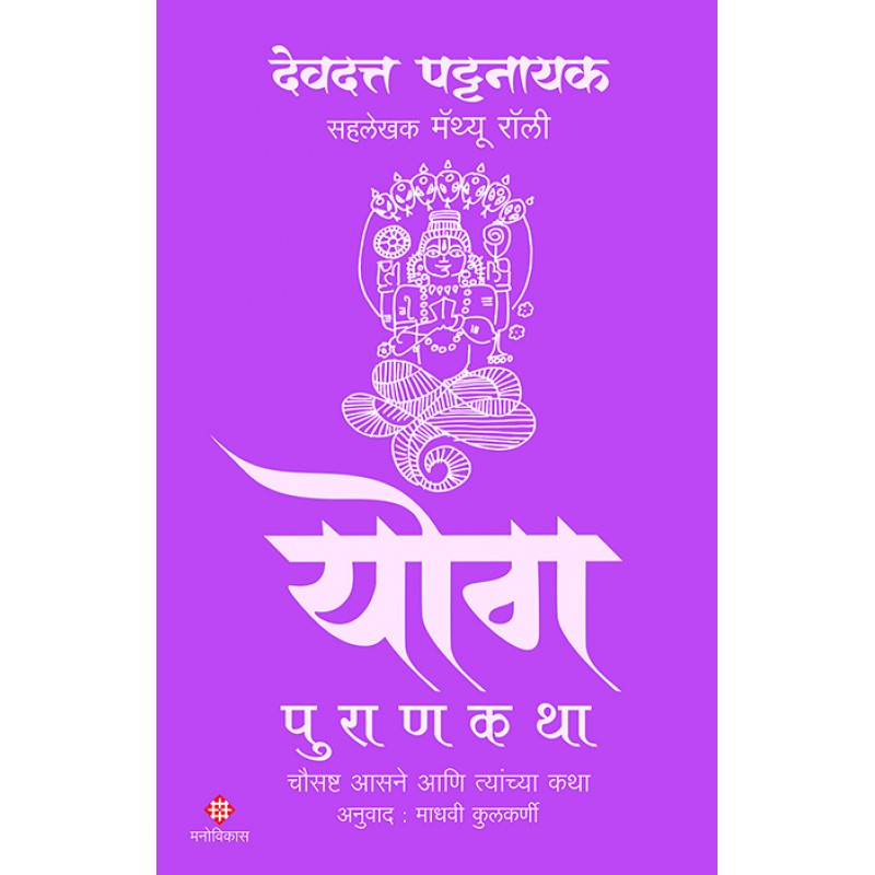 Yog Purankatha by Devdutt Pattanaik