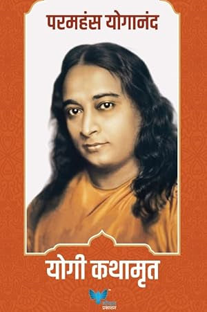 Yogi Kathamrut (Marathi) Autobiography of a yogi Marathi |मी योगी Marathi Edition by Paramhansa Yogananda