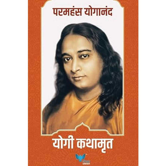 Yogi Kathamrut (Marathi) Autobiography of a yogi Marathi |मी योगी Marathi Edition by Paramhansa Yogananda