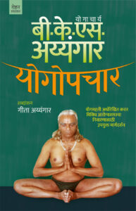YOGOPACHAR योगोपचार By Geeta Iyengar शब्दांकन : गीता अय्यंगार