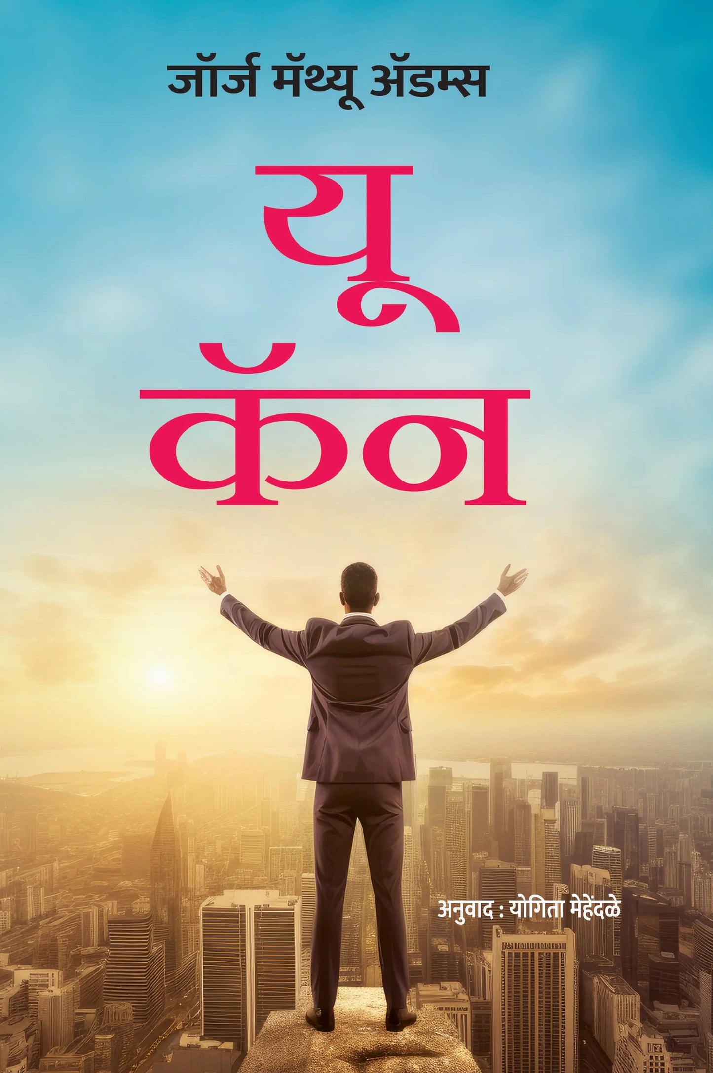You Can By Yogita Mehendale यू कॅन योगिता मेहेंदळे