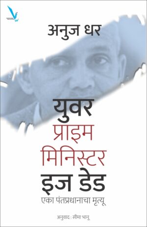 Your Prime Minister is Dead युवर प्राइम मिनिस्टर इज डेड by Anuj Dhar