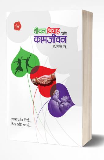 Youvan, Vivah Ani Kamjivan | यौवन, विवाह आणि कामजीवन by AUTHOR :- Vitthal Prabhu
