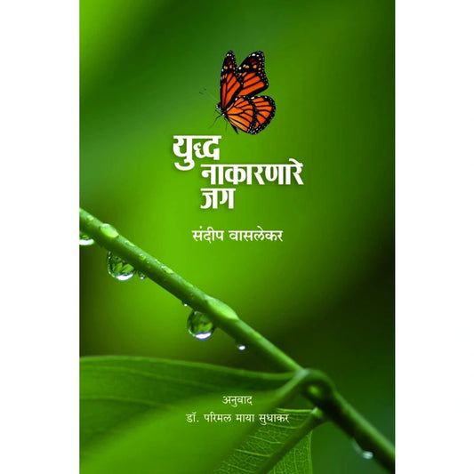 Yuddha Nakarnare Jag By by Dr. Parimal Maya Sudhakar युध्द नाकारणारे जग डॉ. परिमल माया सुधाकर