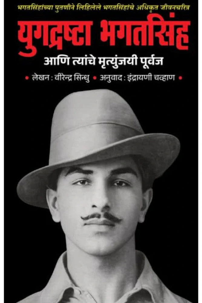 Yugadrashta Bhagatsingh Aani Tyanche Mrutyunjayi Purvaj - युगद्रष्टा भगतसिंह आणि त्यांचे मृत्युंजयी पूर्वज - Virendra Sindhu