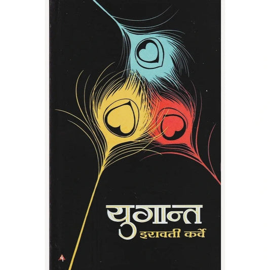 Yugant By Iravati Karve युगान्त हार्ड कव्हर