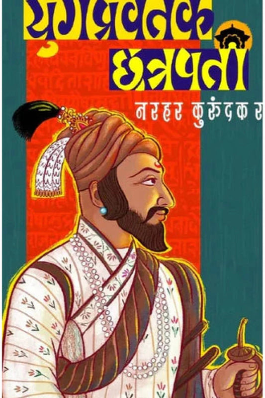 Yugpravartak Chatrapati  by Narhar Kurundkar युगप्रवर्तक छत्रपती  नरहर कुरुंदकर