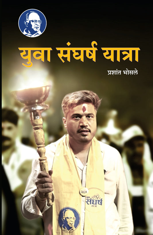 Yuva Sangharsh Yatra BY PRASHANT BHOSALE рдпреБрд╡рд╛ рд╕рдВрдШрд░реНрд╖ рдпрд╛рддреНрд░рд╛