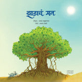 झाडाचं मन आनंद चाबुकस्वार Zdach Man Anand Chabukswar