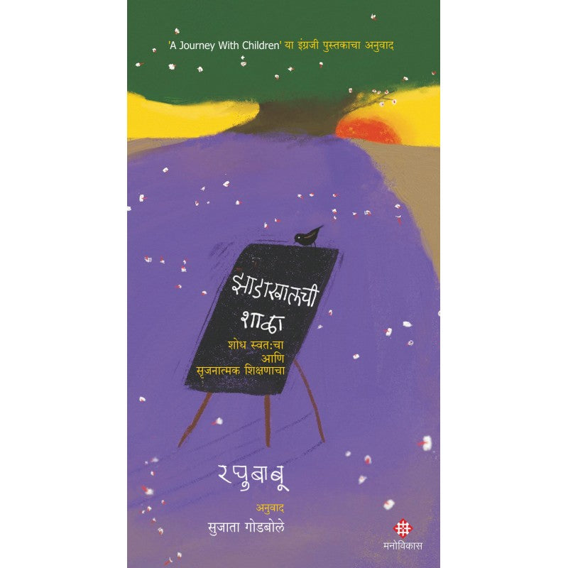 Zadakhalachi Shala | Raghubaboo Translation : Sujata Godbole झाडाखालची शाळा | रघुबाबू अनुवाद : सुजाता गोडबोले