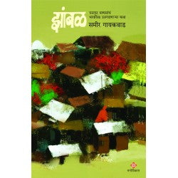 Zambal : Ghandaat Mansancha Bhavwishva Ulgadnarya Katha | Sameer Gaikawad рдЭрд╛рдВрдмрд│ : рдШрдирджрд╛рдЯ рдорд╛рдгрд╕рд╛рдВрдЪрдВ рднрд╛рд╡рд╡рд┐рд╢реНрд╡ рдЙрд▓рдЧрдбрдгрд╛рд▒реНрдпрд╛ рдХрдерд╛ | ред рд╕рдореАрд░ рдЧрд╛рдпрдХрд╡рд╛рдб IN