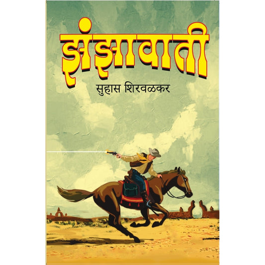 Zanzavati By Suhas Shirvalkar झंझावाती सुहास शिरवळकर