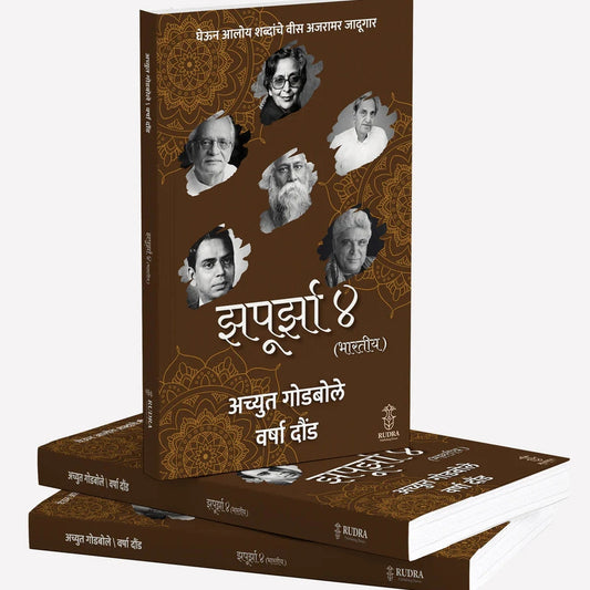 Zapurza 4 (Bhartiy) By Achyut Godbole, Varsha Dound झपूर्झा ४ (भारतीय)लेखक अच्युत गोडबोले, वर्षा दौंड