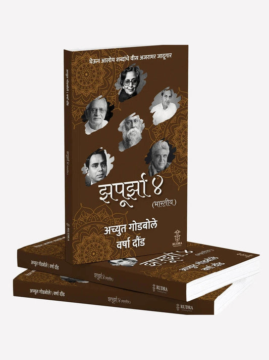Zapurza 4 (Bhartiy) By Achyut Godbole, Varsha Dound झपूर्झा ४ (भारतीय)लेखक अच्युत गोडबोले, वर्षा दौंड